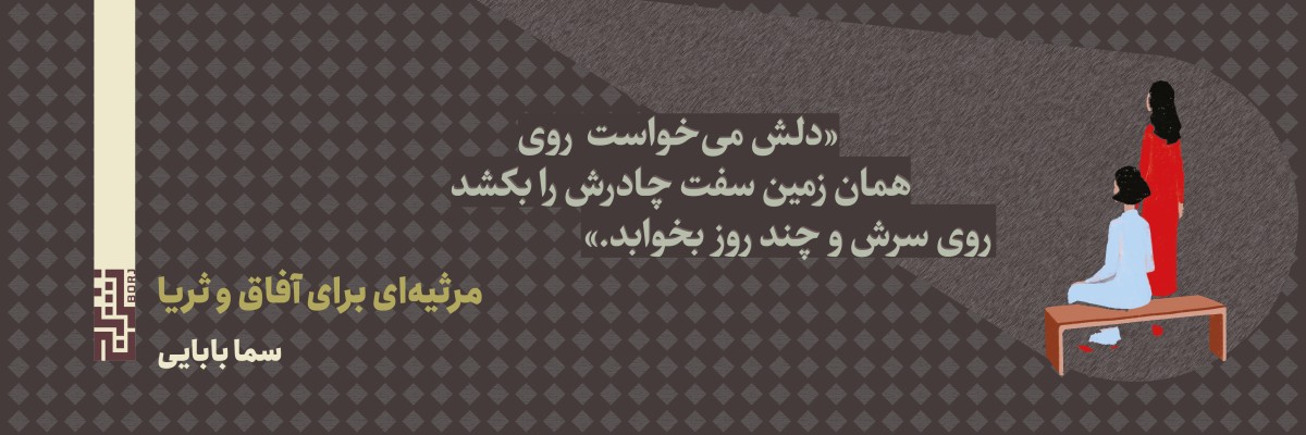 مرثیه‌ای برای آفاق و ثریا