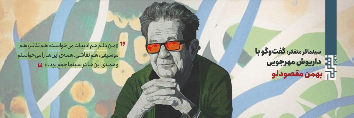 سینماگر متفکر، گفت‌وگو با داریوش مهرجویی