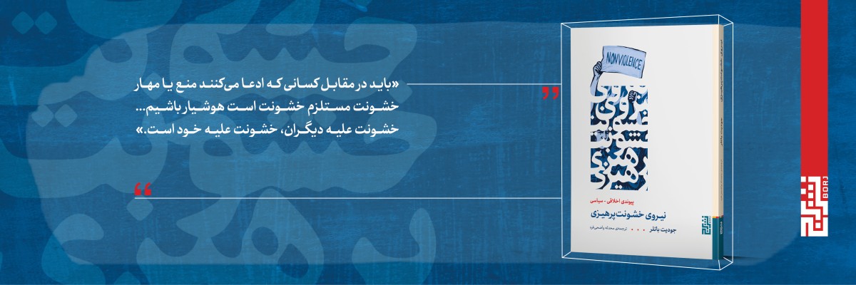 نیروی خشونت‌پرهیزی