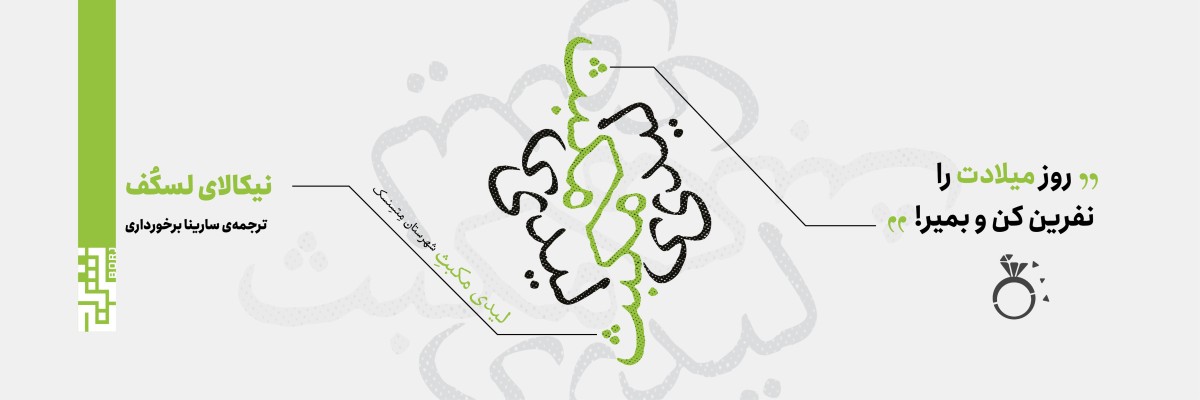 لیدی مکبث شهرستان متسنسک