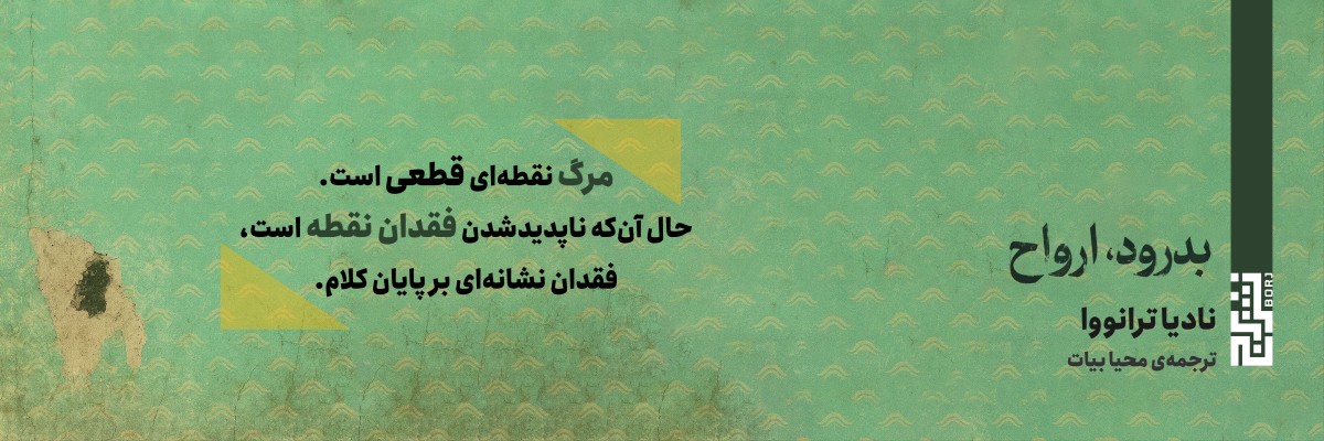 بدرود ارواح