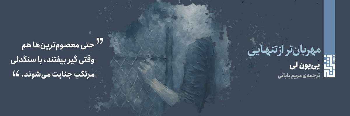 مهربان‌تر از تنهایی