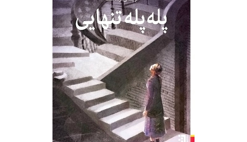 زنی که تنهایی بلد نیست