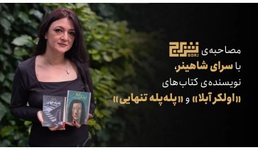 مصاحبه‌ی اختصاصی نشر برج با سرای شاهینر