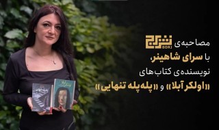 مصاحبه‌ی اختصاصی نشر برج با سرای شاهینر