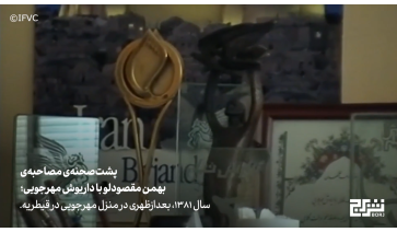 پشت‌صحنه‌ی مصاحبه‌ی بهمن مقصودلو با داریوش مهرجویی