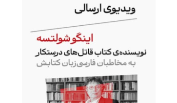 ویدیوی ارسالی اینگو شولتسه به مخاطبان فارسی‌زبانش، به‌مناسب انتشار ترجمه‌ی فارسی «قاتل‌های درستکار»