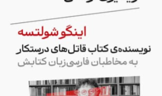 ویدیوی ارسالی اینگو شولتسه به مخاطبان فارسی‌زبانش، به‌مناسب انتشار ترجمه‌ی فارسی «قاتل‌های درستکار»