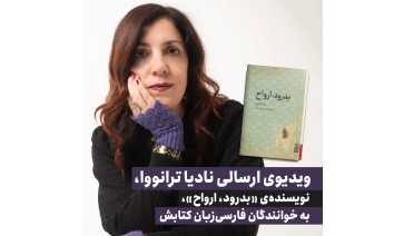ویدیوی ارسالی نادیا ترانوا به مخاطبان فارسی‌زبانش، به‌مناسب انتشار ترجمه‌ی فارسی «بدرود، ارواح»