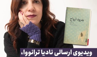 ویدیوی ارسالی نادیا ترانوا به مخاطبان فارسی‌زبانش، به‌مناسب انتشار ترجمه‌ی فارسی «بدرود، ارواح»