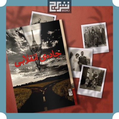 رمان‌ها را جراحی نکنید