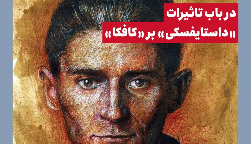 در باب تاثیرات «داستایفسکی» بر «کافکا»