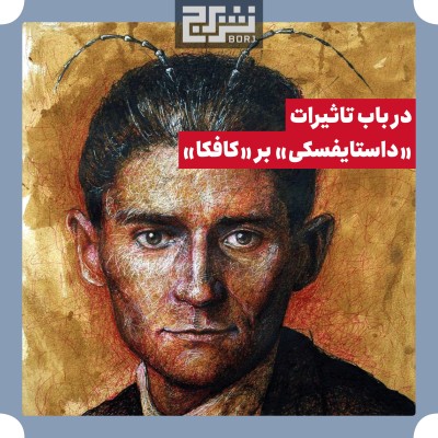 در باب تاثیرات «داستایفسکی» بر «کافکا»
