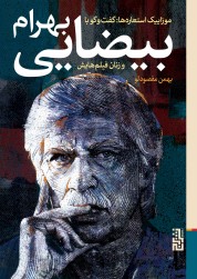 موزاییک استعاره‌ها