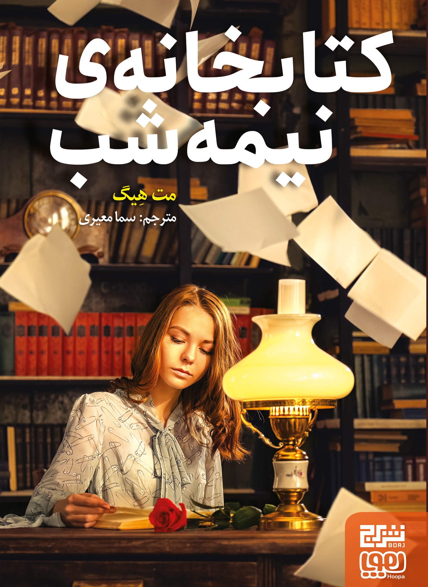 کتابخانه‌ی نیمه‌شب