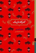 گذرگاه تاریک