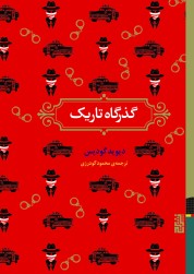 گذرگاه تاریک