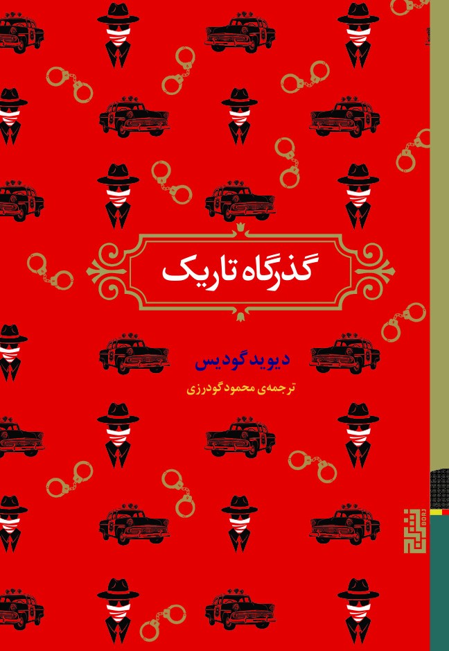 گذرگاه تاریک