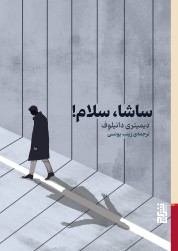 ساشا، سلام!