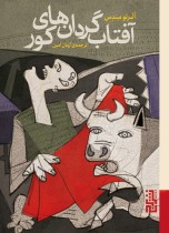 آفتابگردان‌های کور