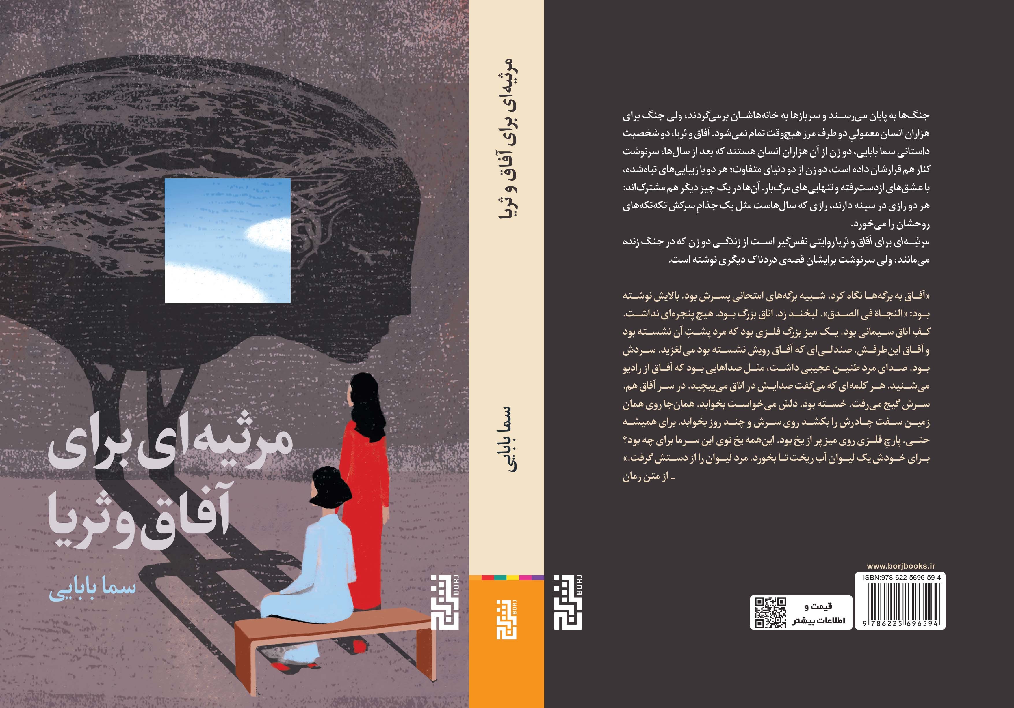 مرثیه‌ای برای آفاق و ثریا