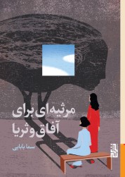 مرثیه‌ای برای آفاق و ثریا