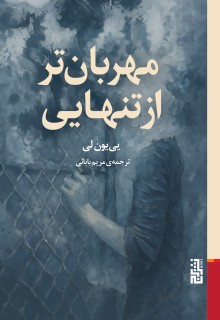 مهربان‌تر از تنهایی