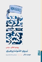 نیروی خشونت‌پرهیزی