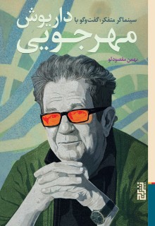 سینماگر متفکر