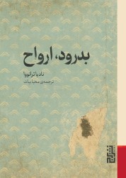 بدرود ارواح