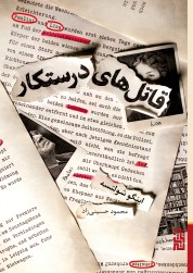 قاتل‌های درستکار