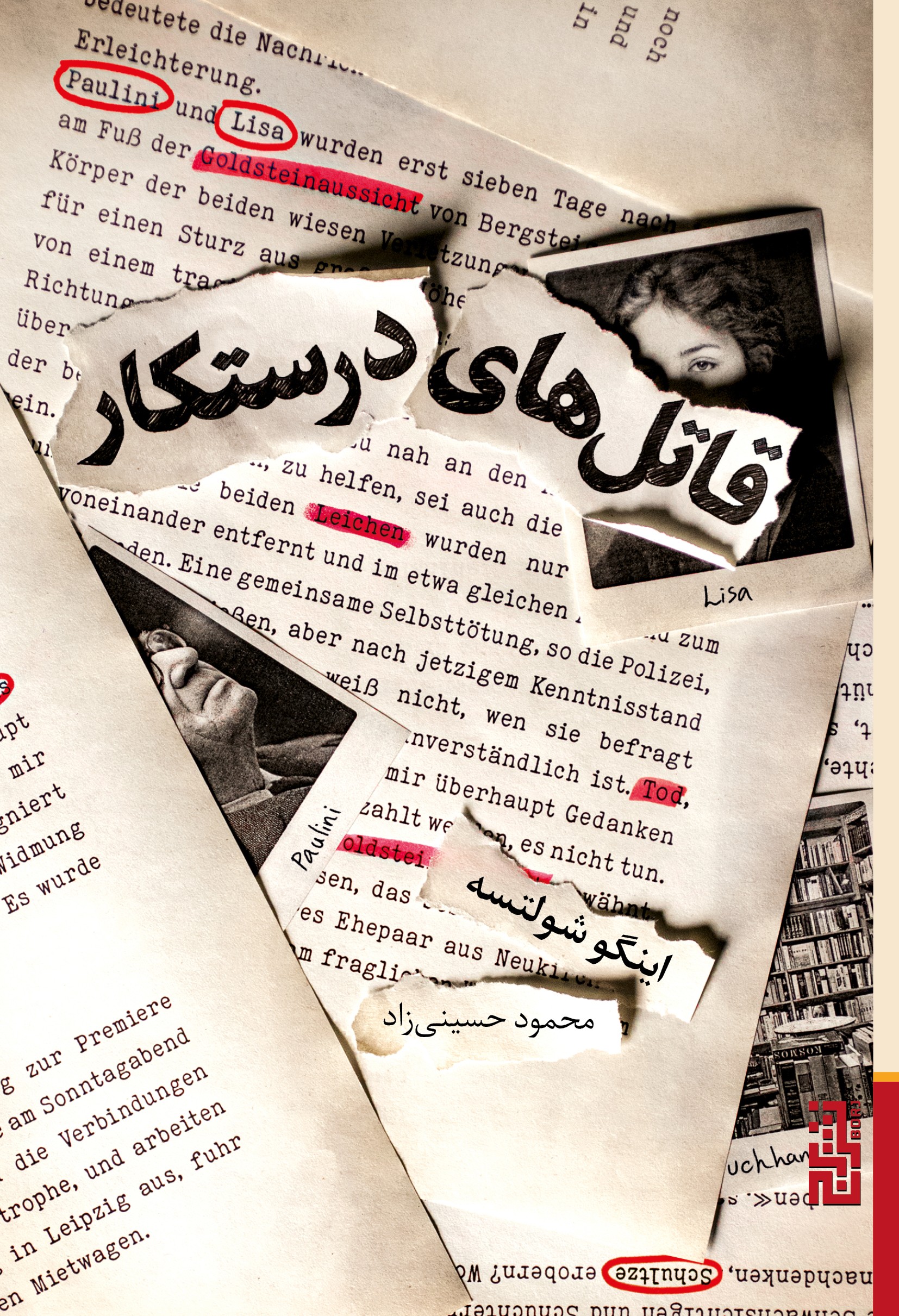 قاتل‌های درستکار