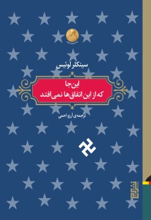 این‌جا که از این اتفاق‌ها نمی‌افتد