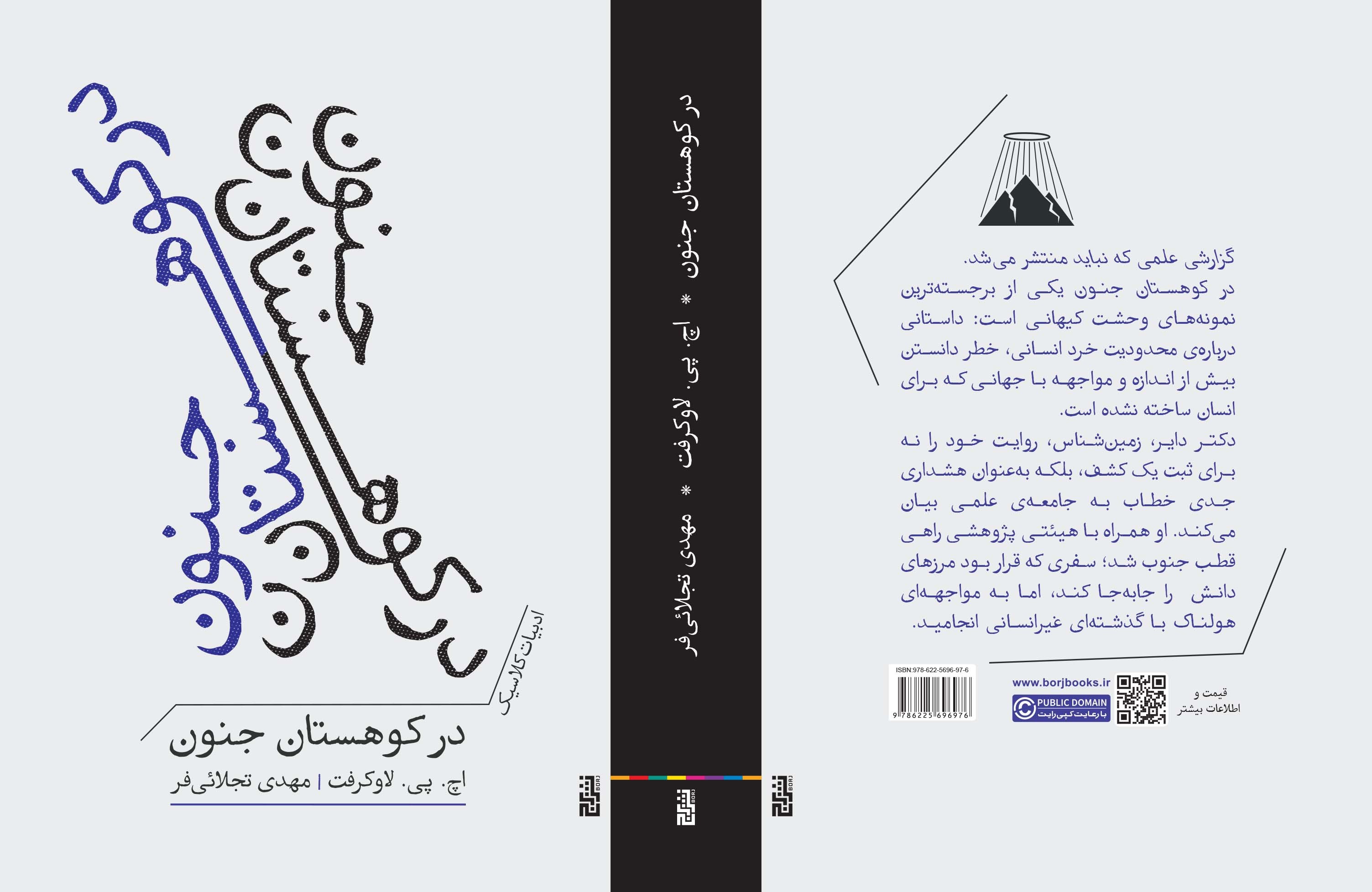 در کوهستان جنون