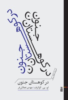 در کوهستان جنون