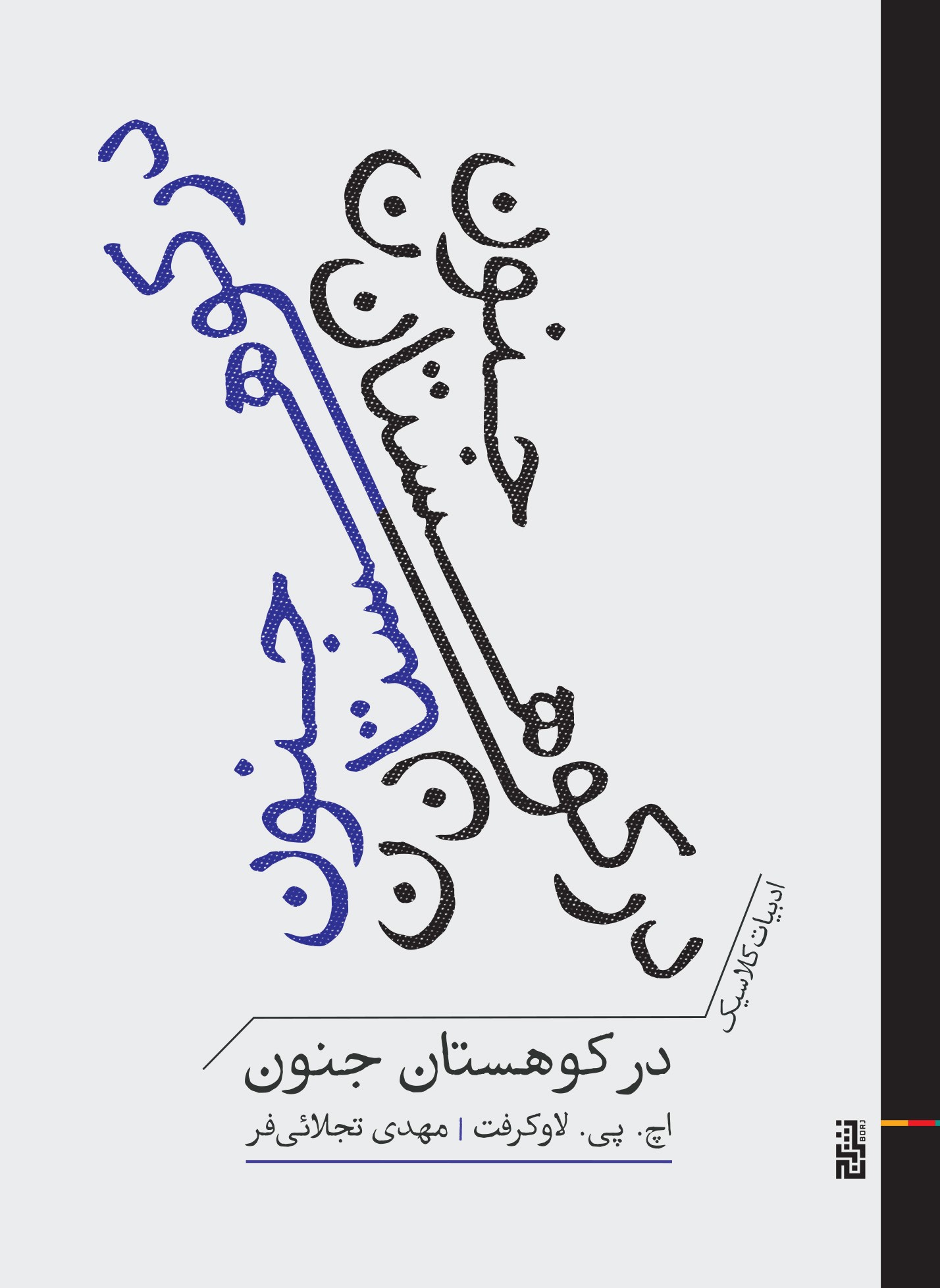 در کوهستان جنون
