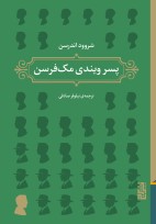 پسر ویندی مک‌فرسن