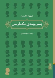 پسر ویندی مک‌فرسن