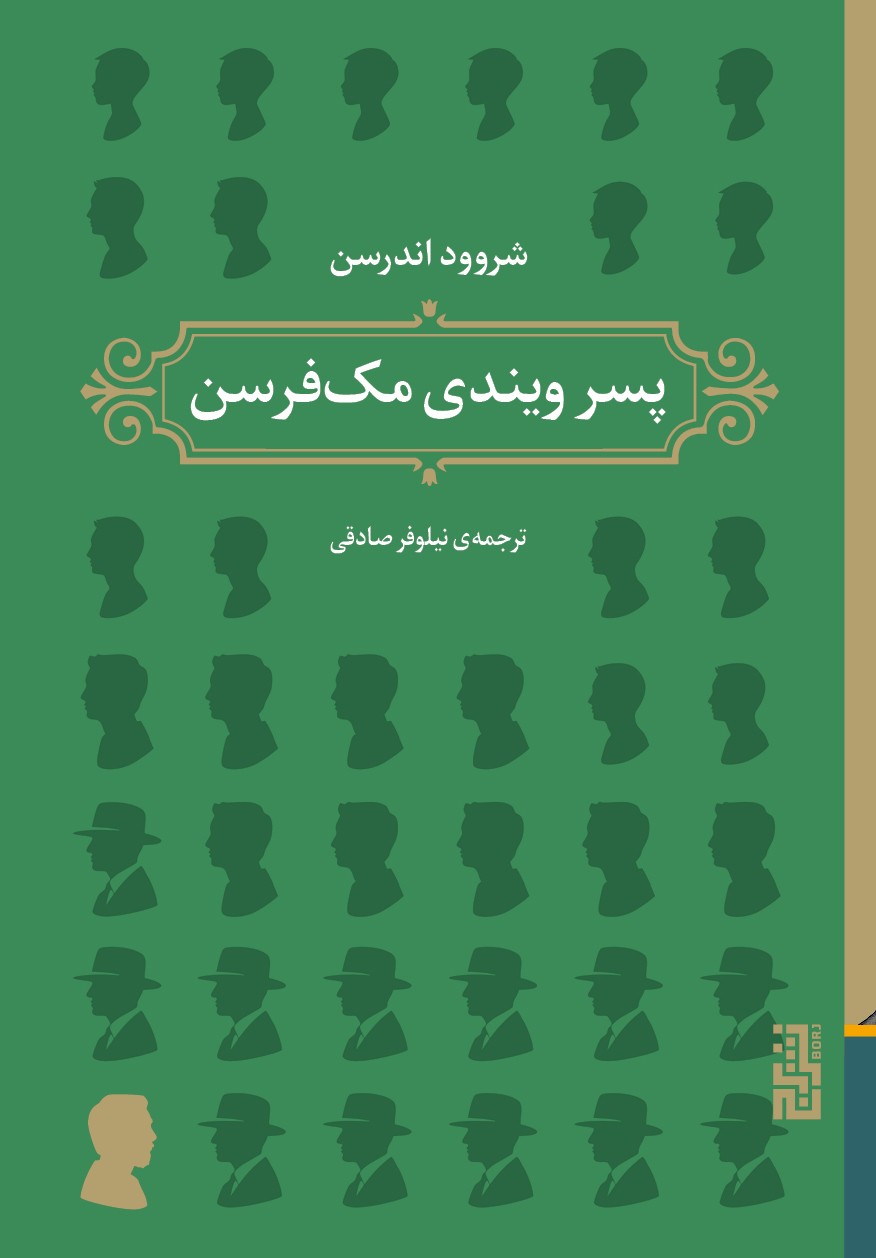 پسر ویندی مک‌فرسن