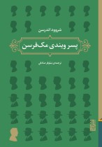 پسر ویندی مک‌فرسن