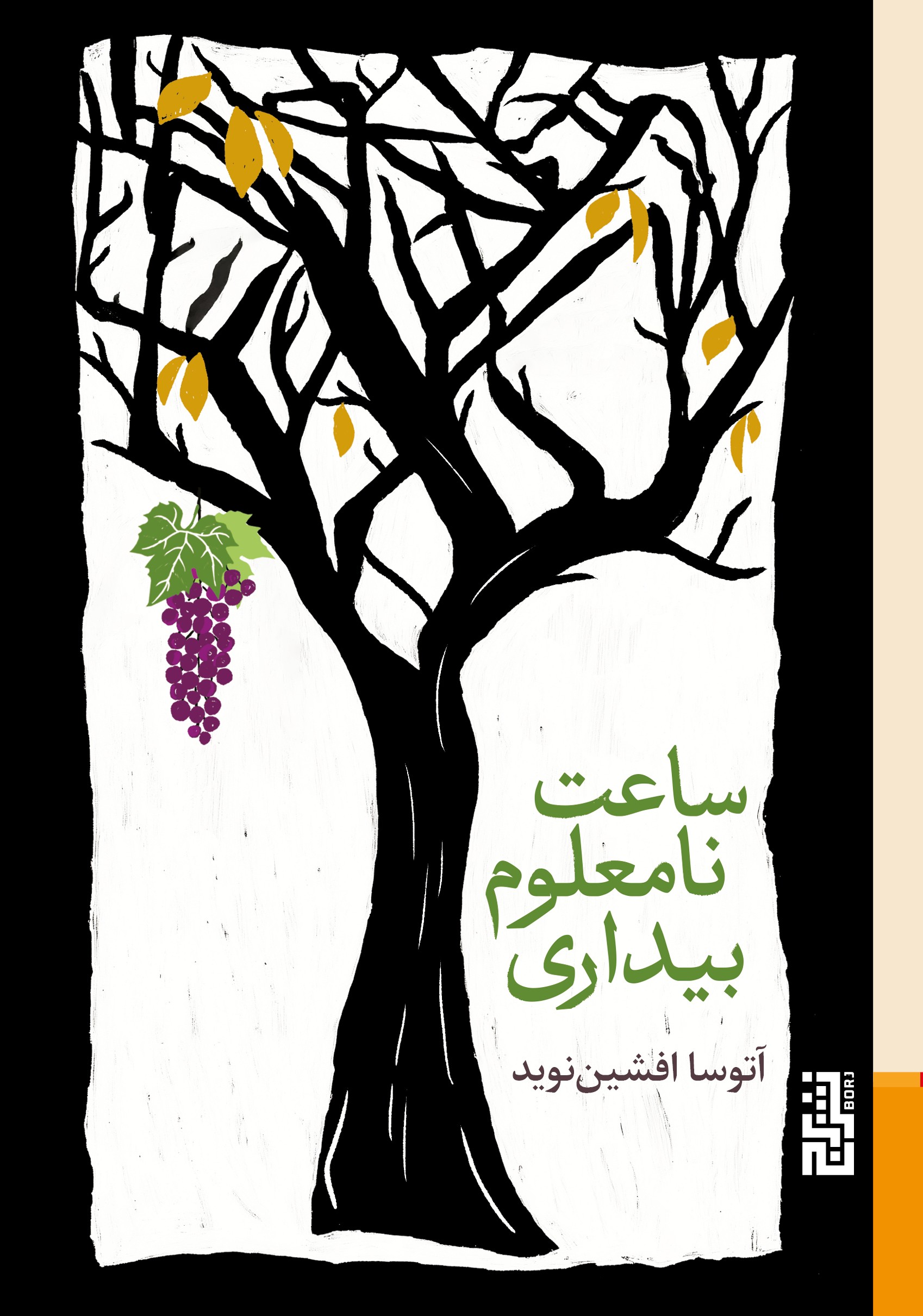 ساعت نامعلوم بیداری