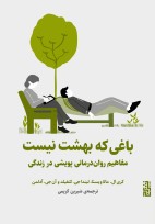 باغی که بهشت نیست
