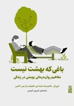 باغی که بهشت نیست