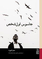 جاسوس اول‌شخص