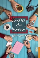 کلاه‌گردانی میان آس‌وپاس‌ها