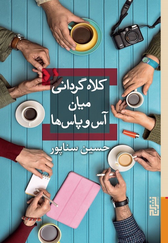 کلاه‌گردانی میان آس‌وپاس‌ها