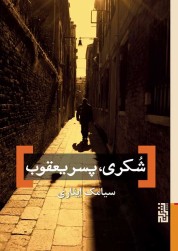 شُکری پسر یعقوب