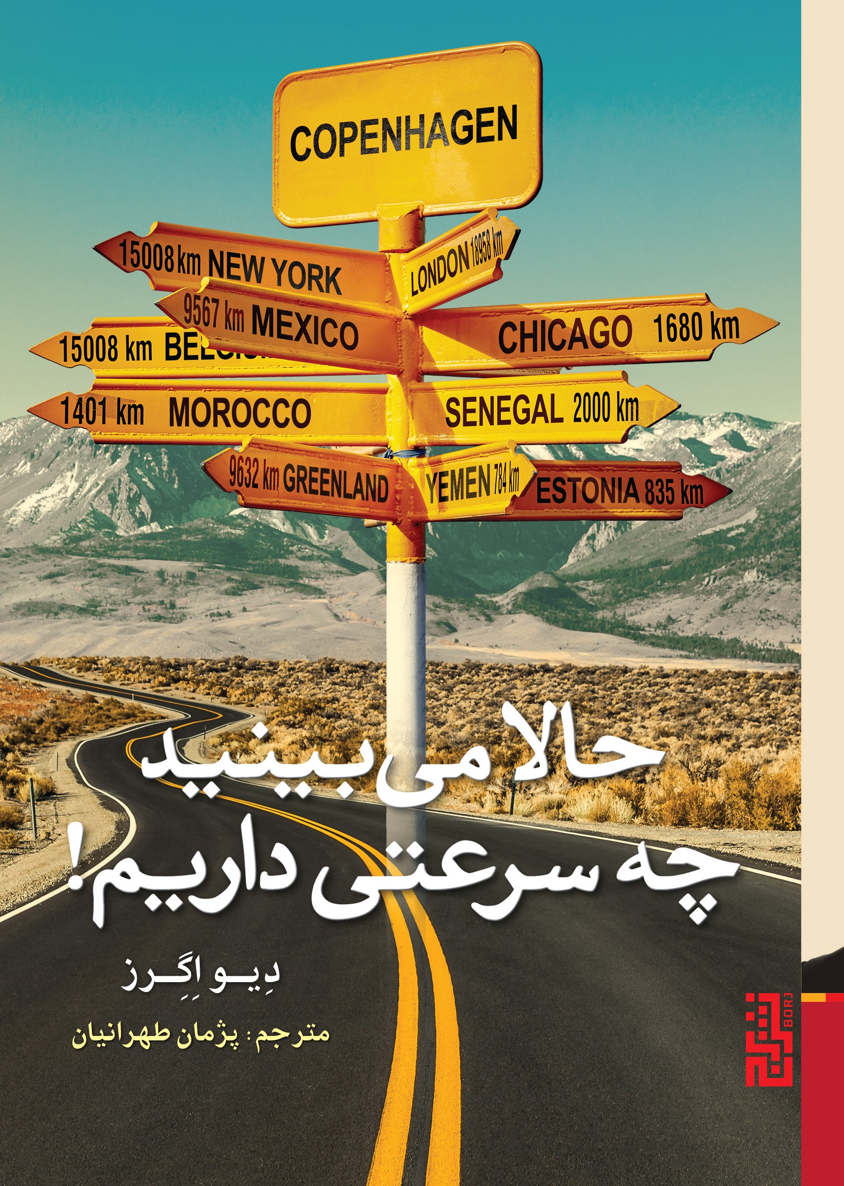 حالا می‌بینید چه سرعتی داریم!