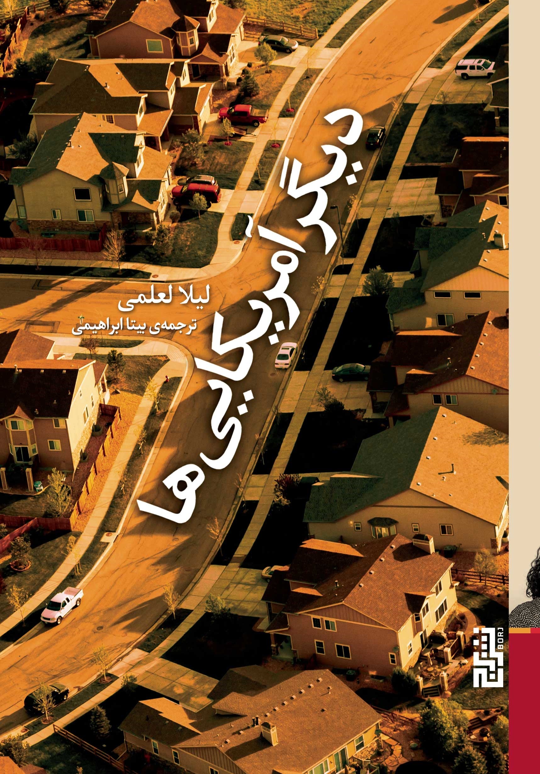 دیگر آمریکایی‌ها