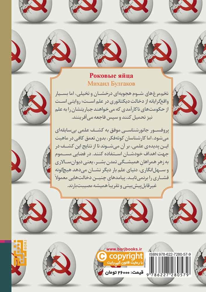 تخم‌مرغ‌های شوم